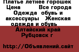 Платье летнее горошек › Цена ­ 500 - Все города Одежда, обувь и аксессуары » Женская одежда и обувь   . Алтайский край,Рубцовск г.